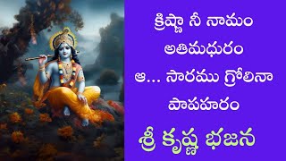 క్రిష్ణా నీ నామం అతి మధురం |శ్రీ కృష్ణ భజన | లిరిక్స్ 👇