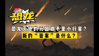 恐龍滅絕的元兇起爭議，可能并非小行星？新的“答案”是什么？