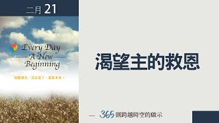 晨鐘課《每天，都是新的起點》2月21日 渴望主的救恩