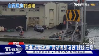 驚魂!大溪漁港連人帶車墜海 男提國賠百萬｜TVBS新聞@TVBSNEWS01