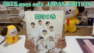 『BTS goes on!』JAPAN EDITION  開封の巻✨