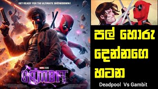 Deadpool vs Gambit | පල් හොරු දෙන්නෙකුගේ වික්‍රමය | full story