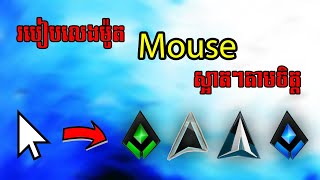 របៀបលេងម៉ូត Mouse ស្អាតៗតាមចិត្ត | How To Change Mouse Style