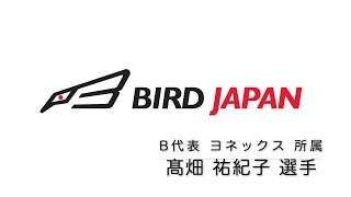 【#mybadminton】#26 髙畑 祐紀子 選手（ヨネックス所属）