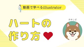 【illustrator初心者でも簡単！】ハートの作り方