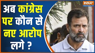 Rahul Gandhi Disqualified : राहुल की सदस्यता जाने के बाद कांग्रेस पर लग रहे ये आरोप | Congress