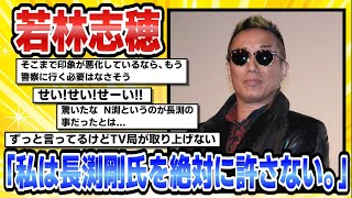 【2chまとめ】【芸能】若林志穂「私は長渕剛氏を絶対に許さない。私はあなたを許さない。許してあげようだなんて、微塵にも思わない」2【時事ニュース】