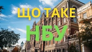 Що таке НБУ і які функції виконує?