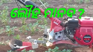 ଲୌହ ମାନବ ର କାର୍ଯ୍ୟ ? | Cultivation machine ?