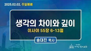 2025. 2. 2. 주일 3부 예배 Live