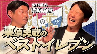 横浜F・マリノス一筋❗️栗原勇蔵が選ぶベストイレブン❗️