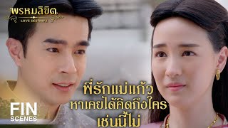 FIN | ข้าขอน้ำใจจากแม่แก้วสักน้อยเถอะนะ รับของสิ่งนี้ไว้เถิด | พรหมลิขิต EP.18 | Ch3Thailand