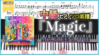 【楽譜】『Magic／Mrs.GREENAPPLE』「コカ・コーラCoke STUDIO」キャンペーンソング 中級ピアノ楽譜