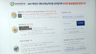 수능 성적표 사이트 접속 불량…\