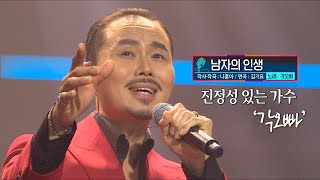 [KBS 무대] 트로츠가수_각오빠_남자의 인생_KBS 241220 방송