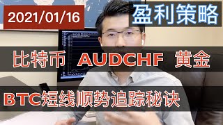 BTC回调结束, 入场机会就在近期.  公布一个BTC专用的短线追踪秘诀.  AUDCHF和黄金交易机会分享。20210116。#比特币行情走势 #黄金行情走势