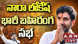 LIVE :జగన్ నీకు ఇరవై లక్షలు ఇస్తాను : నారా లోకేష్ భారీ బహిరంగ సభ | Nara Lokesh Speech || ABN Telugu