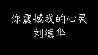 刘德华 - 你震憾我的心灵 (动态歌词)