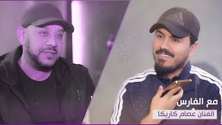 برنامج مع الفارس | الفنان المصري عصام كاريكا مع نزار الفارس