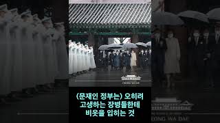 군인들을 대하는 자세  문재인 vs 윤석열 #shorts