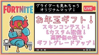 【フォートナイトライブ】【スキンコンテストライブ】ギフト付きスキンコンテスト！高評価の数でギフト獲得者アップ！！初見さん大歓迎！概要欄必ず読んでね！