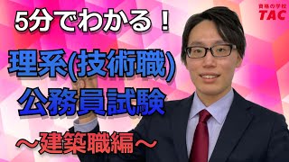 【理系】5分でわかる！理系（技術職）公務員！～建築職編～