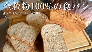 [DY 54] 食パン  全粒粉100%で作る！ヘルシーなふわふわ食パン  全粒粉をダイレクトに味わう食パン