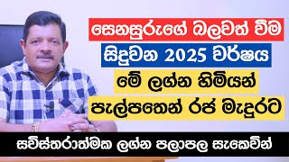 සෙනසුරුගේ බලවත් වීම සිදුවන 2025 වර්ෂය මේ ලග්න හිමියන් පැල්පතෙන් රජ මැදුරට