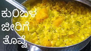 ಬ್ರಾಹ್ಮಣ ಶೈಲಿ ಕುಂಬಳ ಜೀರಿಗೆತೊವ್ವೆ,Brahmins style pumpkin jeera thovve