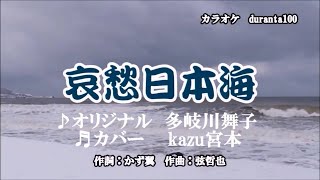 ♬哀愁日本海 / 多岐川舞子 // kazu宮本