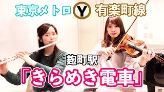 【発車メロディー】東京メトロ有楽町線麹町駅「きらめき電車」|| フルート×バイオリン