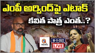 అర్వింద్ పై అటాక్.. కవిత పాత్ర ఎంత..? BJP Dharmapuri Arvind v/s TRS Kavitha | TeenmarMallanna -QNews