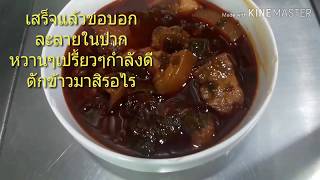 หมูชะมวง..อาหารพื้นบ้านของภาคตะวันออก..เค้าขายกันจานเป็นร้อยมาดูสิเค้าทำกันยังไง