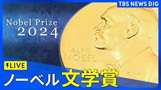 【LIVE】ノーベル賞 文学賞　発表（10日午後8時ごろ）