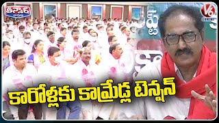 Tension In TRS MLAs With CPM And CPI Leaders | Tammineni | Sambasiva Rao | V6 Teenmaar