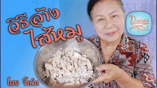 วิธีล้างไส้หมู | โดยจี้เพ็ก