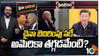 డ్రాగన్.. ప్రపంచ శక్తిగా అవతరిస్తోందా..? | Biden-Xi Jinping talks | Clear Cut | 10TV News