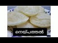 neypathiri വെറും മൂന്ന് ingredients soft tasty neypathiri recepe