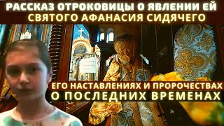 Рассказ отроковицы о явлении ей святого Афанасия Сидячего о последних временах.