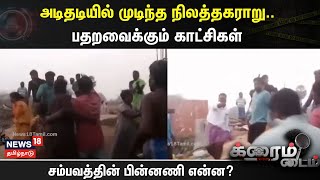 Crime Time | அடிதடியில் முடிந்த நிலத்தகராறு.. வீடியோ காட்சிகள் வெளியாகி வைரல்.. | Kallakurichi