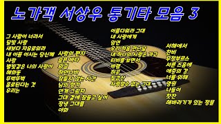 가객 서상우 통기타 라이브 노래 모음 3 #서상우#통기타#7080 본계정#https://www.youtube.com/@SangwooAcousticLive