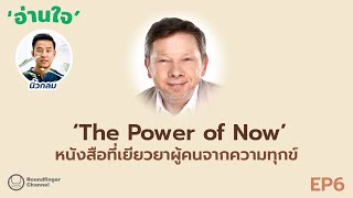 The Power of Now: หนังสือที่เยียวยาผู้คนจากความทุกข์ / นิ้วกลม / อ่านใจ ep6