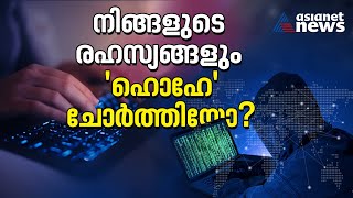 33 അട്ടിമറികൾ, 20 രാജ്യങ്ങളിൽ സാന്നിധ്യം; ഇന്ത്യയിലുമെത്തിയോ ഹോഹെ| Spy Software | Team Jorge