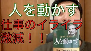 【人を動かす】感想と変化を解説します