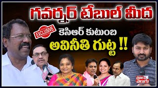 గవర్నర్ టేబుల్ మీద కెసిఆర్ కుటుంబ అవినీతి గుట్ట !! | Advocate Face To Face | Tolivelugu TV