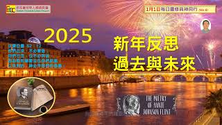 埃克塞特華人網絡教會/天天嚐主恩/每日靈修1月1日：新年反思過去與未來/不背負昨天重擔/不擔心未來累贅/平靜對待過去和將來/恩典主早已預備/只要和上帝同行/明天會充滿信心/感謝贊美慈悲憐憫父神