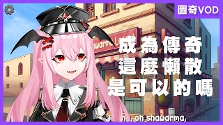 【沙威瑪傳奇】用老奶奶手速緩慢成為傳奇【花咲小春／台灣VTuber】