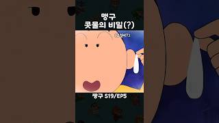 맹구 콧물의 숨겨진 비밀(?)