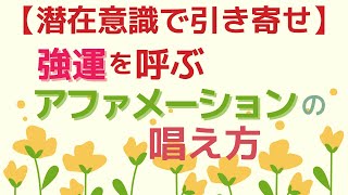 【潜在意識で引き寄せ】強運を呼ぶアファメーションの唱え方💖