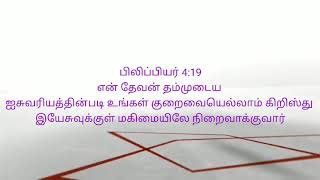 உங்கள் குறைவையெல்லாம் கிறிஸ்து இயேசுவுக்குள் மகிமையிலே நிறைவாக்குவார் -  பிலி.4:19